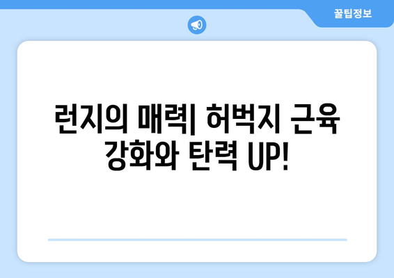 런지 운동으로 탄탄한 허벅지 만들기| 효과적인 운동 루틴 & 팁 | 하체 운동, 근력 강화, 다이어트