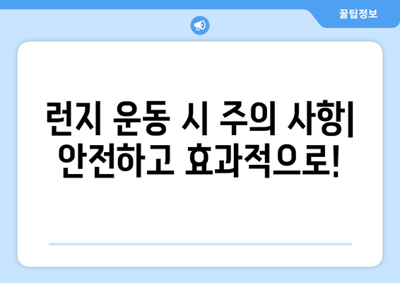 런지 운동으로 탄탄한 허벅지 만들기| 효과적인 운동 루틴 & 팁 | 하체 운동, 근력 강화, 다이어트