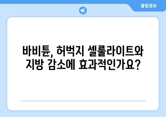 허벅지 셀룰라이트와 지방, 바비튠으로 한 방에 해결? | 셀룰라이트 제거, 지방 감소, 바비튠 효과, 부작용 주의