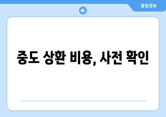 중도 상환 비용, 사전 확인