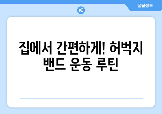 허벅지 밴드 운동으로 탄탄하고 매끈한 다리 만들기 | 지방 감소, 살결 개선, 운동 루틴