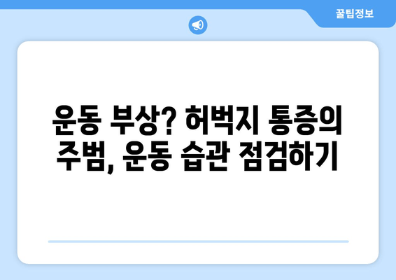 허벅지 통증, 부위별 원인 분석| 문제 해결을 위한 완벽 가이드 | 허벅지 통증, 원인, 해결 팁, 운동 부상, 좌골 신경통