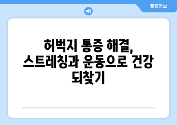 허벅지 통증, 부위별 원인 분석| 문제 해결을 위한 완벽 가이드 | 허벅지 통증, 원인, 해결 팁, 운동 부상, 좌골 신경통