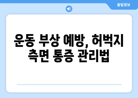 허벅지 옆쪽 통증, 놓치지 말아야 할 5가지 원인과 효과적인 대처법 | 허벅지 통증, 측면 통증, 운동 부상, 근육통, 통증 완화