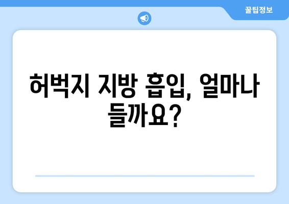 허벅지 지방 흡입, 가격부터 출근까지| 후기와 회복 기간 완벽 가이드 | 허벅지 지방 흡입, 수술 후기, 회복 시간, 출근