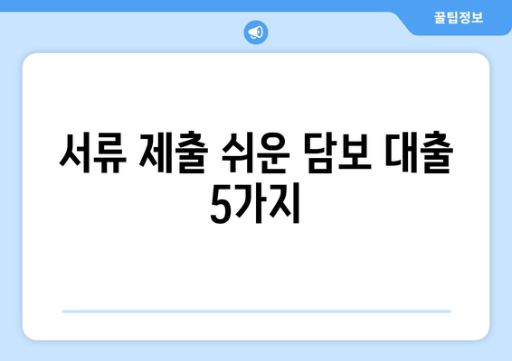 서류 제출 쉬운 담보 대출 5가지