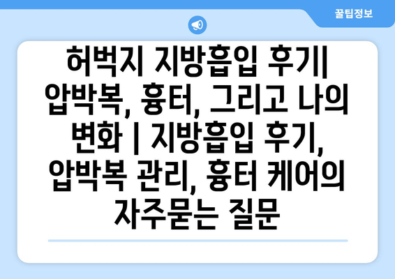 허벅지 지방흡입 후기| 압박복, 흉터, 그리고 나의 변화 | 지방흡입 후기, 압박복 관리, 흉터 케어