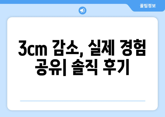 허벅지, 종아리 지방 분해 주사 후기| 3cm 감소, 실제 경험 공유 | 지방 분해 주사 효과, 부작용, 주의사항