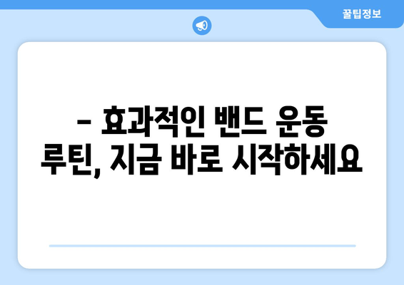 허벅지 운동 고민 끝! 밴드만 있으면 OK! 탄탄하고 매끈한 허벅지 만들기 | 홈트, 밴드 운동, 하체 운동, 효과적인 운동 루틴