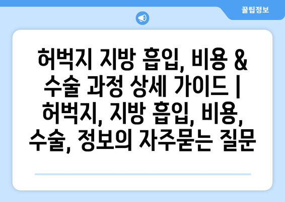 허벅지 지방 흡입, 비용 & 수술 과정 상세 가이드 | 허벅지, 지방 흡입, 비용, 수술, 정보