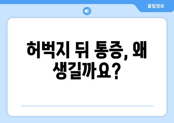 허벅지 뒤 통증, 원인부터 해결책까지 | 통증 완화, 운동, 스트레칭, 재활