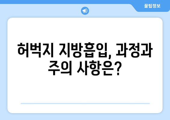 허벅지 지방흡입, 비용 & 절차 완벽 가이드 | 가격, 부작용, 후기, 병원 추천