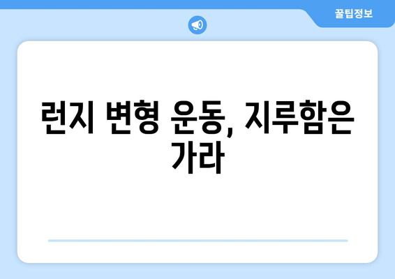 런지 운동으로 허벅지 앞쪽 살 빼는 효과적인 5가지 방법 | 다이어트, 운동 루틴, 꿀팁