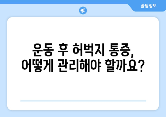 허벅지 통증의 비밀|  앞쪽과 뒤쪽, 부위별 원인과 해결책 알아보기 | 허벅지 통증, 근육통, 운동, 부상, 스트레칭