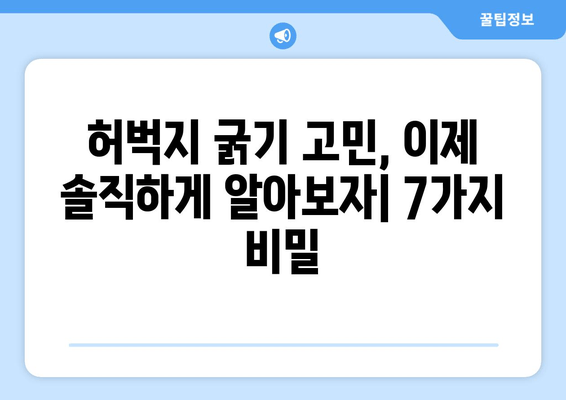 허벅지 굵기의 놀라운 이유| 당신의 몸이 말하는 7가지 비밀 | 허벅지, 굵기, 원인, 건강, 체형, 운동, 식단