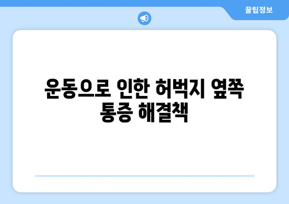 허벅지 옆쪽 통증의 원인| 5가지 가능성과 해결책 | 허벅지 통증, 옆구리 통증, 운동 부상, 통증 원인, 치료 방법