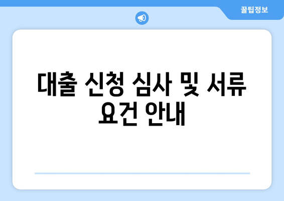 대출 신청 심사 및 서류 요건 안내