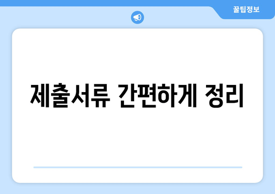 제출서류 간편하게 정리