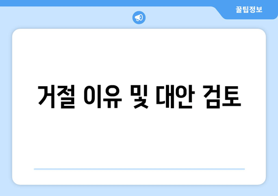 거절 이유 및 대안 검토