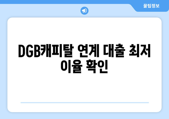 DGB캐피탈 연계 대출 최저 이율 확인