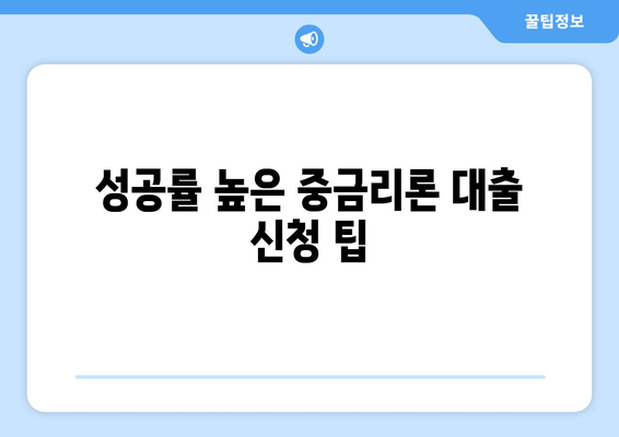 성공률 높은 중금리론 대출 신청 팁