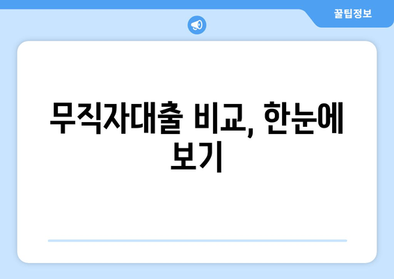 무직자대출 비교, 한눈에 보기