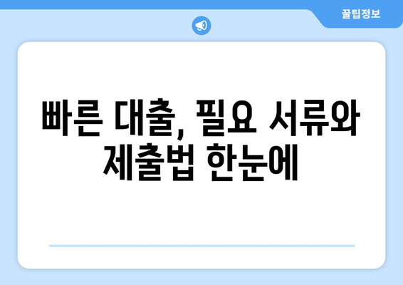 빠른 대출, 필요 서류와 제출법 한눈에