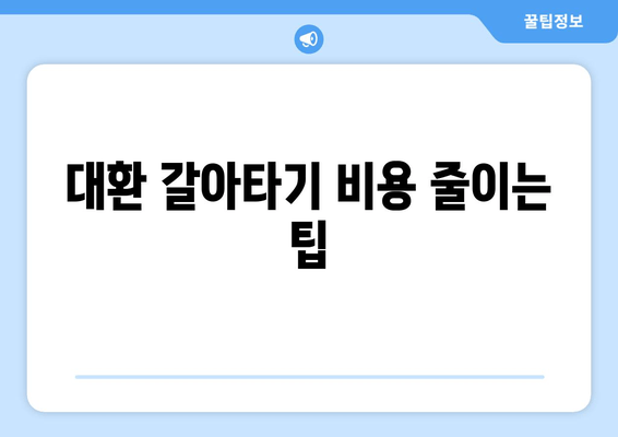 대환 갈아타기 비용 줄이는 팁