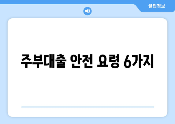 주부대출 안전 요령 6가지