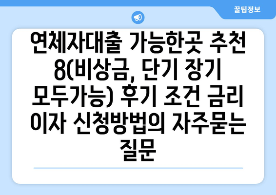 연체자대출 가능한곳 추천 8(비상금, 단기 장기 모두가능) 후기 조건 금리 이자 신청방법