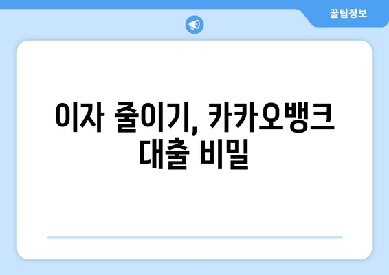 이자 줄이기, 카카오뱅크 대출 비밀