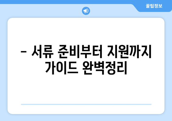 - 서류 준비부터 지원까지 가이드 완벽정리