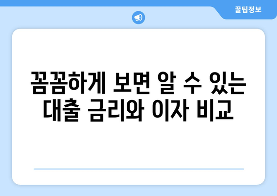 꼼꼼하게 보면 알 수 있는 대출 금리와 이자 비교