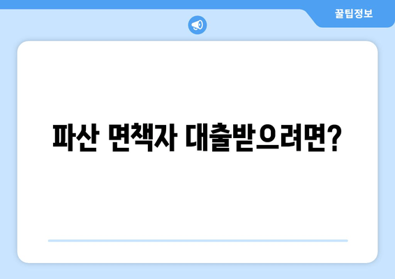 파산 면책자 대출받으려면?