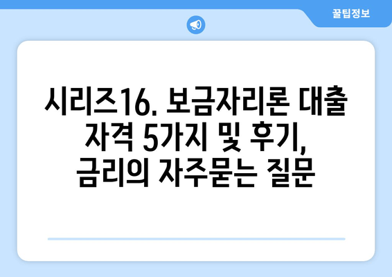 시리즈16. 보금자리론 대출 자격 5가지 및 후기, 금리