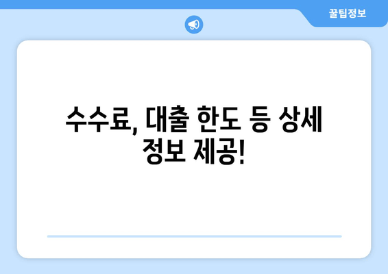 수수료, 대출 한도 등 상세 정보 제공!