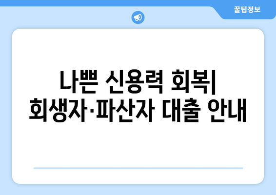 나쁜 신용력 회복| 회생자·파산자 대출 안내