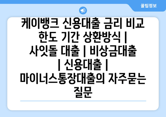 케이뱅크 신용대출 금리 비교 한도 기간 상환방식 | 사잇돌 대출 | 비상금대출 | 신용대출 | 마이너스통장대출