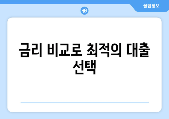 금리 비교로 최적의 대출 선택