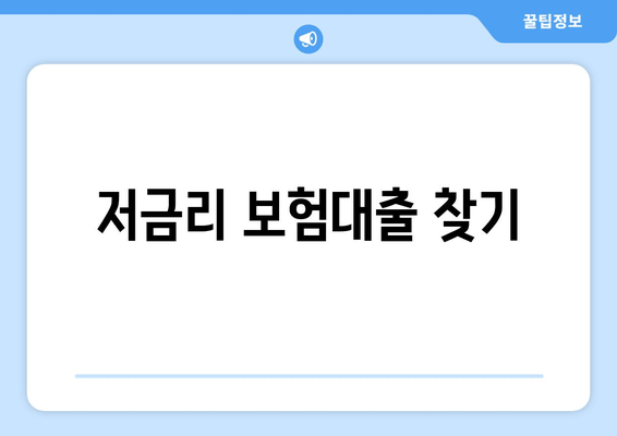 저금리 보험대출 찾기