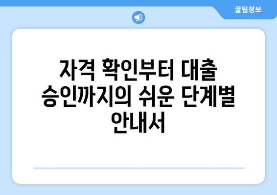 자격 확인부터 대출 승인까지의 쉬운 단계별 안내서