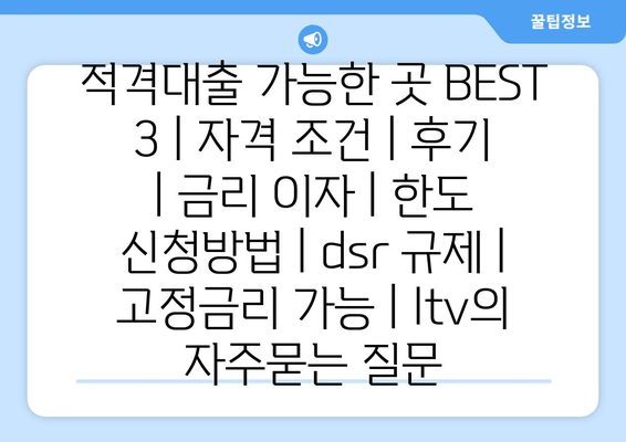 적격대출 가능한 곳 BEST 3 | 자격 조건 | 후기 | 금리 이자 | 한도 신청방법 | dsr 규제 | 고정금리 가능 | ltv