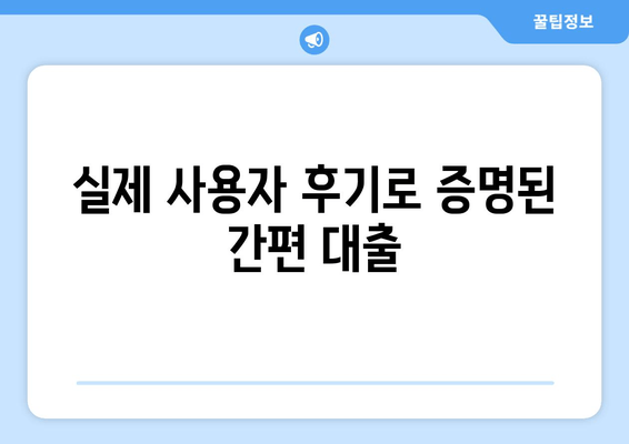 실제 사용자 후기로 증명된 간편 대출