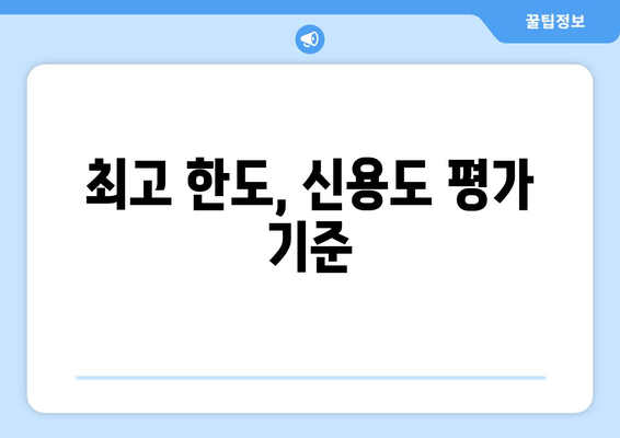 최고 한도, 신용도 평가 기준