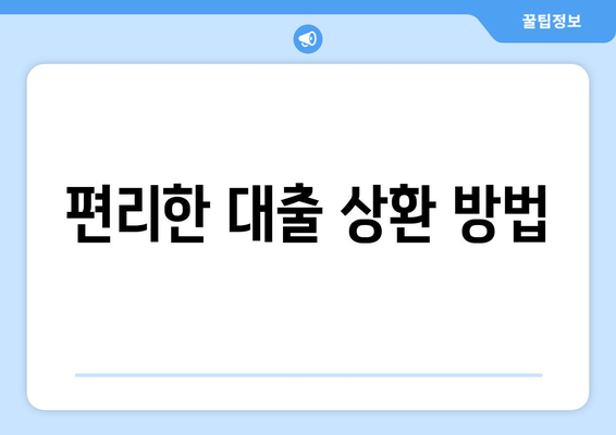 편리한 대출 상환 방법