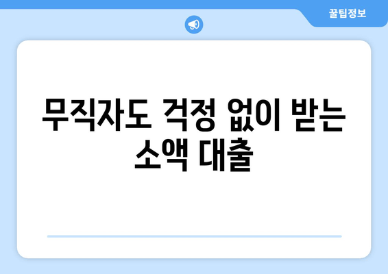 무직자도 걱정 없이 받는 소액 대출