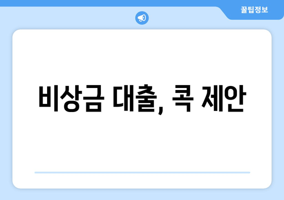 비상금 대출, 콕 제안