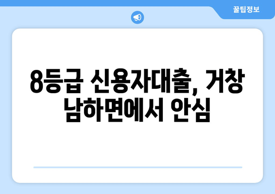 8등급 신용자대출, 거창 남하면에서 안심