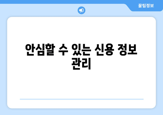 안심할 수 있는 신용 정보 관리