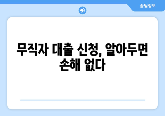 무직자 대출 신청, 알아두면 손해 없다